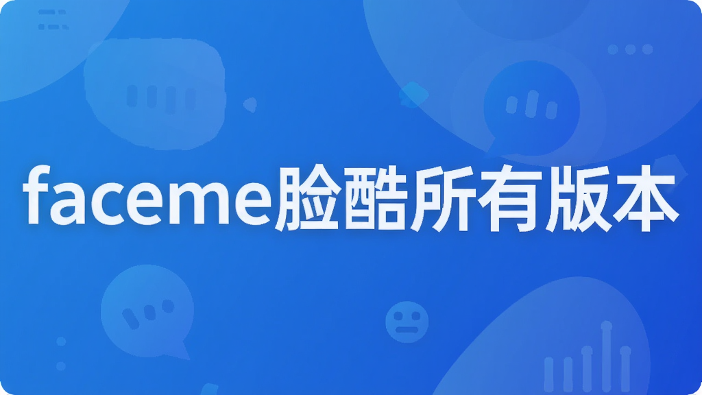 faceme脸酷所有版本