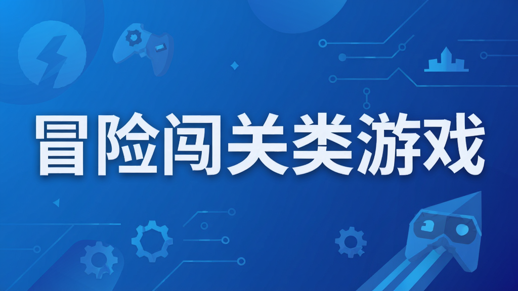 冒险闯关类游戏