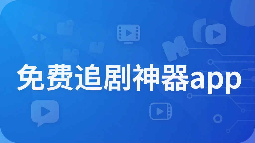 免费追剧神器app