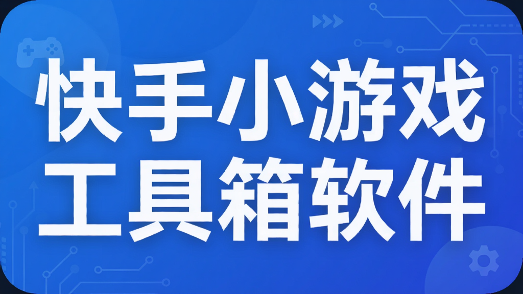 快手小游戏工具箱软件