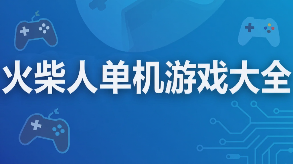 火柴人单机游戏大全