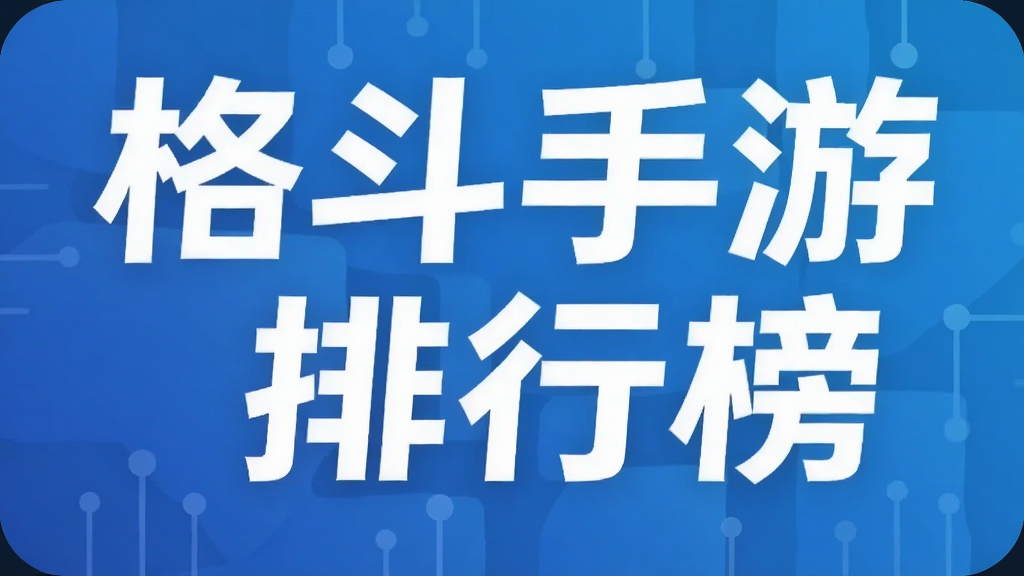 格斗手游排行榜
