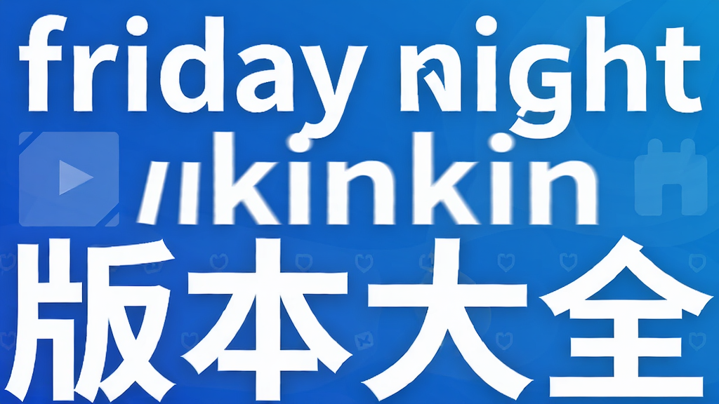 friday night funkin版本大全