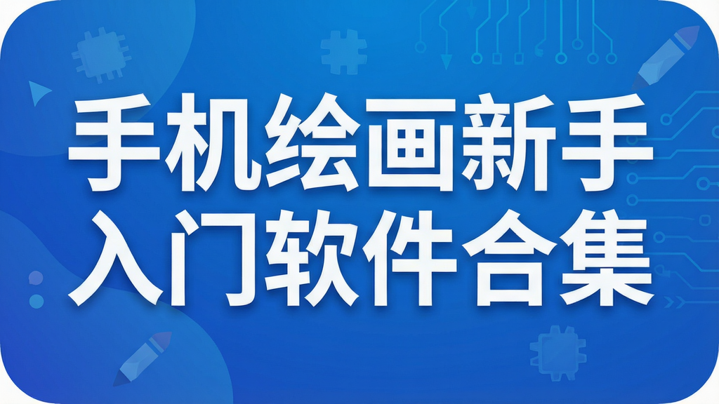 手机绘画新手入门软件合集