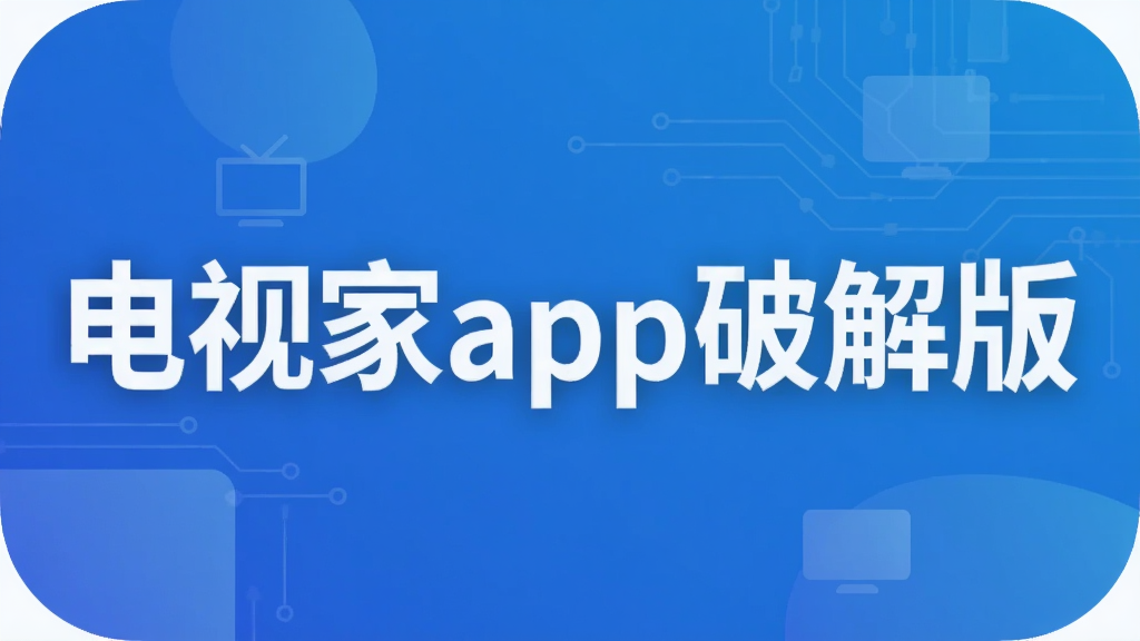 电视家app破解版