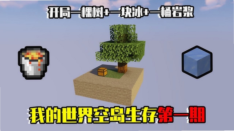 关键词必须包含 {我的世界空岛求生电脑版新手入门},文字可概括整篇文章全部内容,用于搜索配图