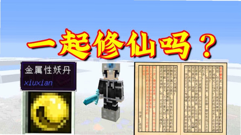 我的世界洪荒之地电脑版修仙入门