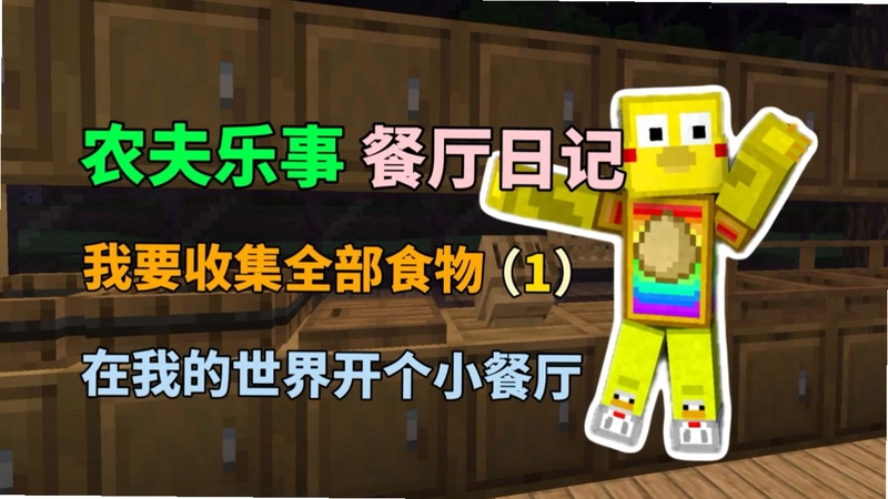 关键词必须包含 我的世界农夫的飞天梦 新手入门,文字可概括整篇文章全部内容,用于搜索配图
