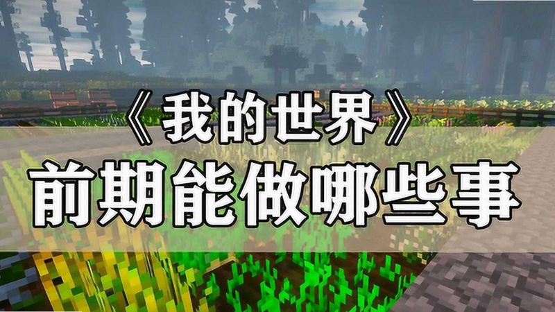 关键词必须包含 我的世界1.7.10娱乐生存新手攻略,文字可概括整篇文章全部内容,用于搜索配图