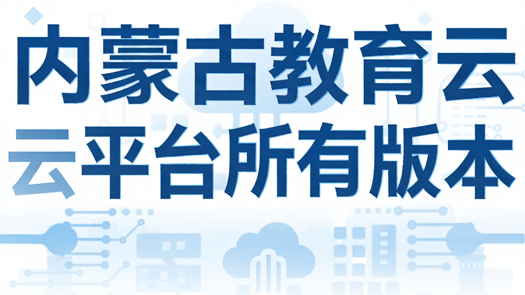 内蒙古教育云平台所有版本
