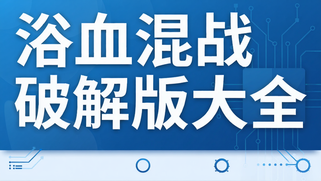 浴血混战破解版大全