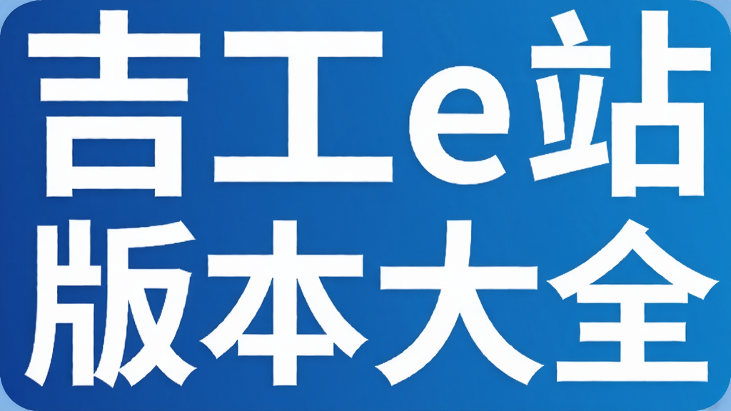 吉工e站版本大全