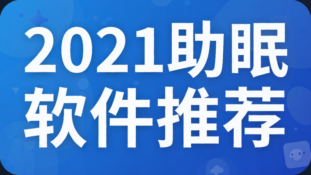 2021助眠软件推荐