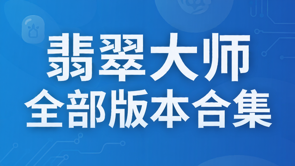 翡翠大师全部版本合集