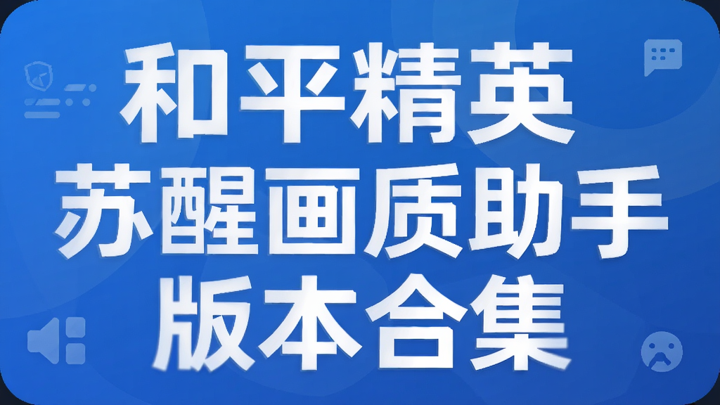 和平精英苏醒画质助手版本合集