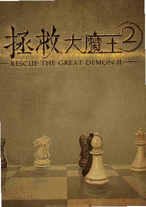 关键词必须包含 拯救大魔王2电脑版,文字可概括整篇文章全部内容,用于搜索配图