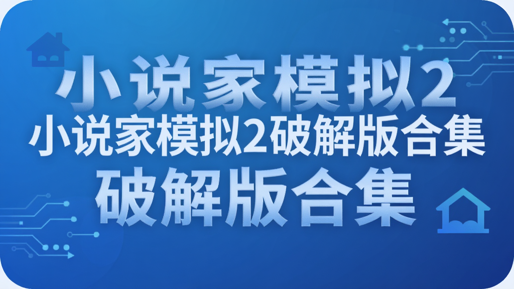 小说家模拟2破解版合集