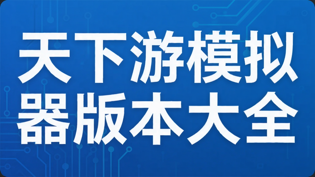 天下游模拟器版本大全
