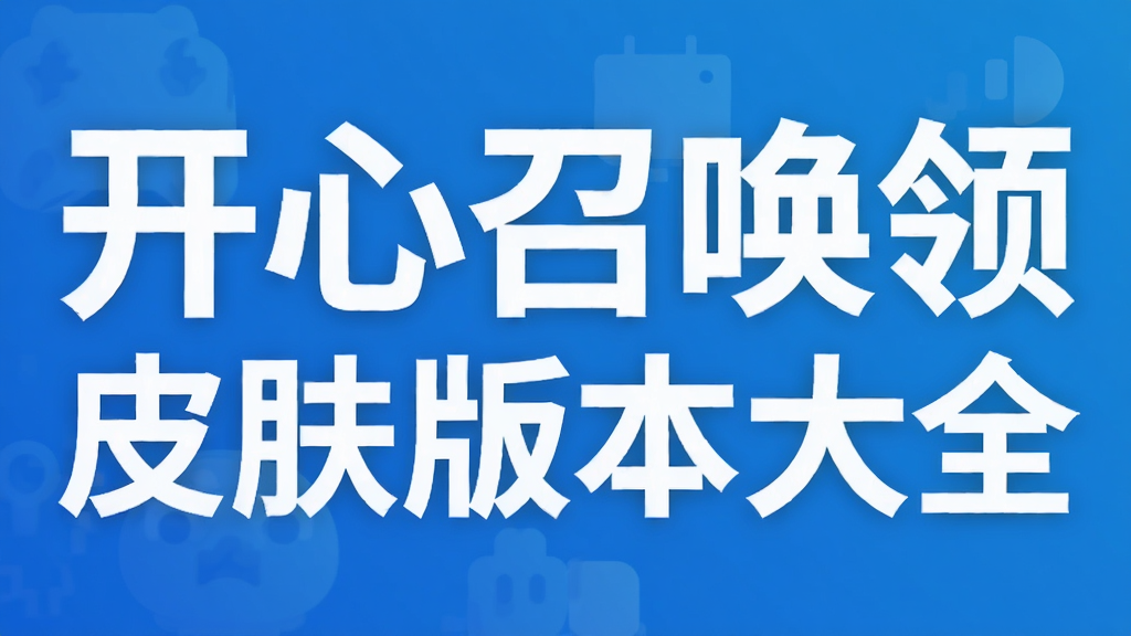 开心召唤领皮肤版本大全
