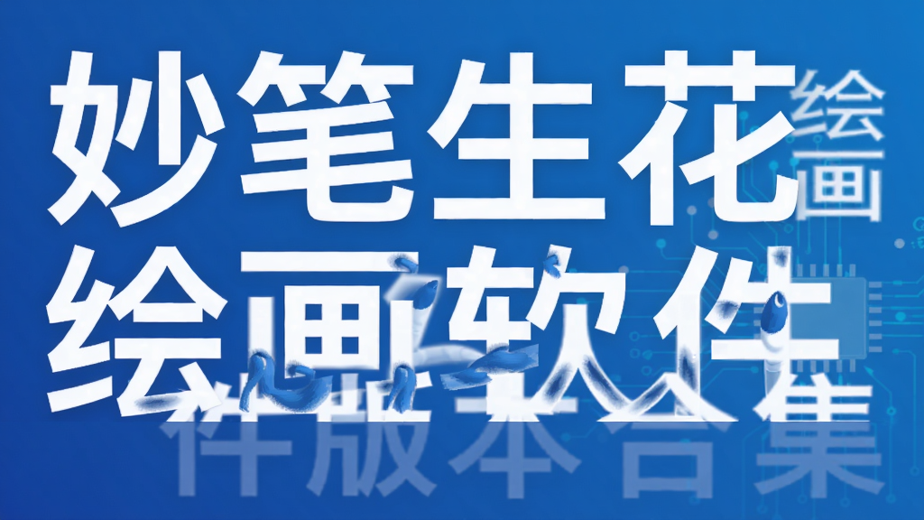 妙笔生花绘画软件版本合集