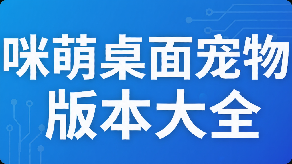 咪萌桌面宠物版本大全