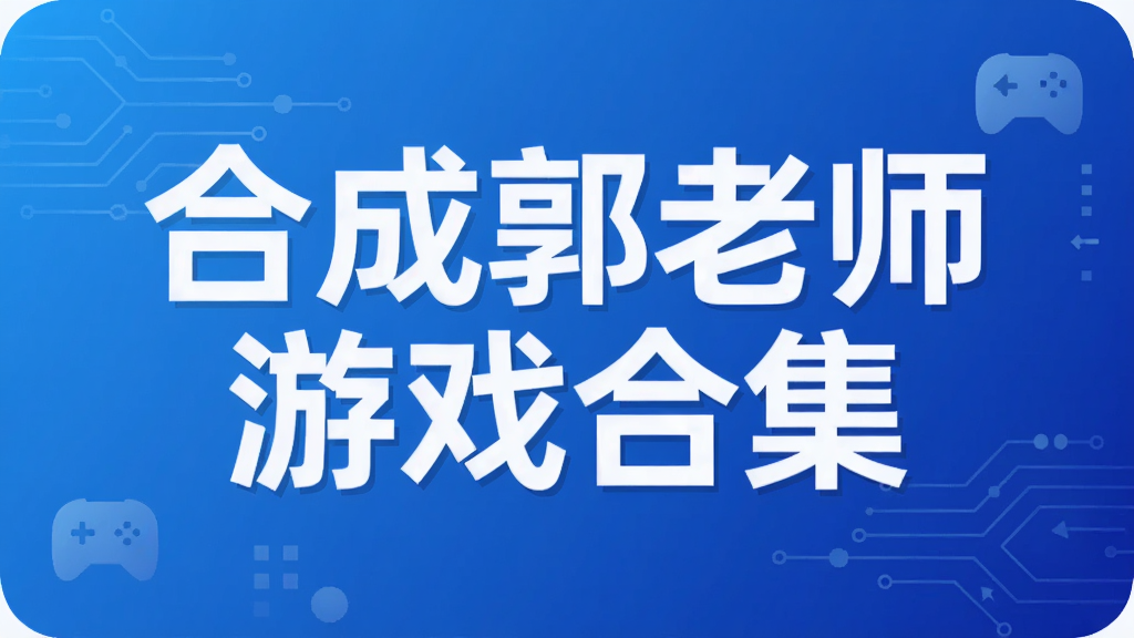 合成郭老师游戏合集