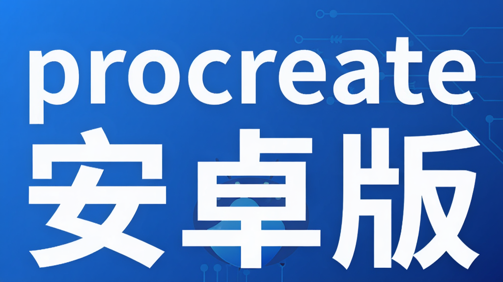 procreate安卓版