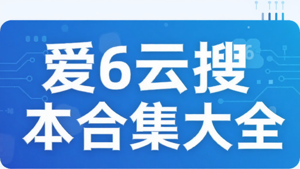 ��6���Ѱ汾�ϼ���ȫ
