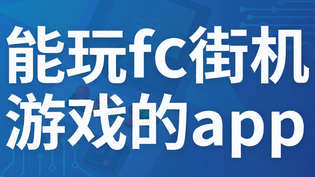 能玩fc街机游戏的app