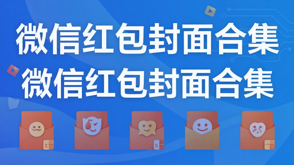 微信红包封面合集