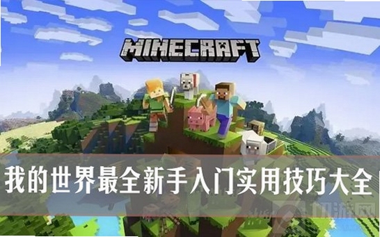 我的世界1.10.2电脑版新手入门攻略,第一天生存指南 我的世界1.10.2电脑版