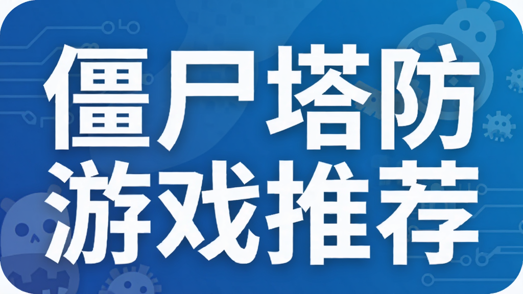僵尸塔防游戏推荐