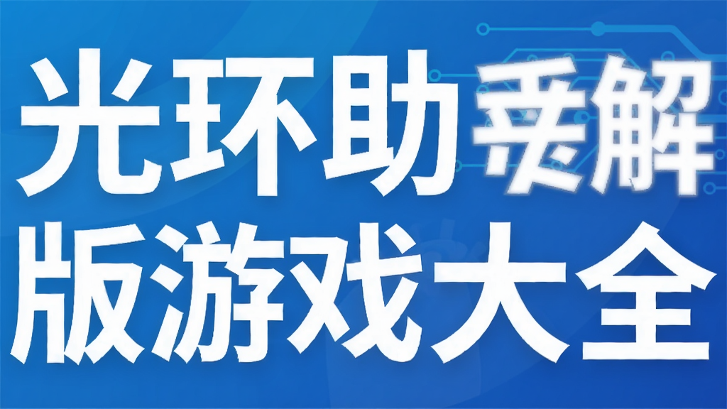 光环助手破解版游戏大全