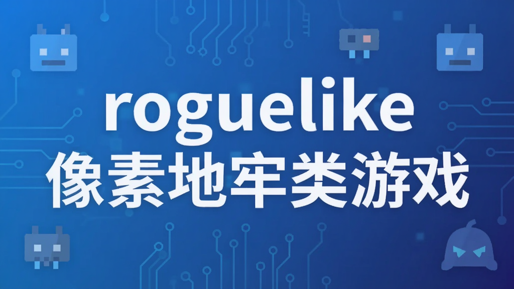 roguelike像素地牢类游戏