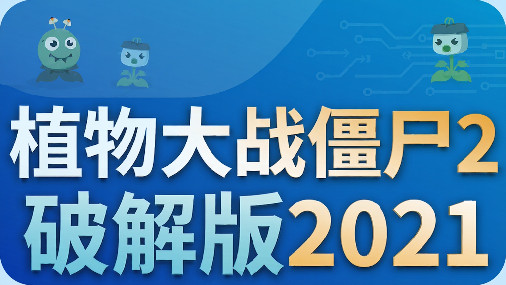 植物大战僵尸2破解版2021