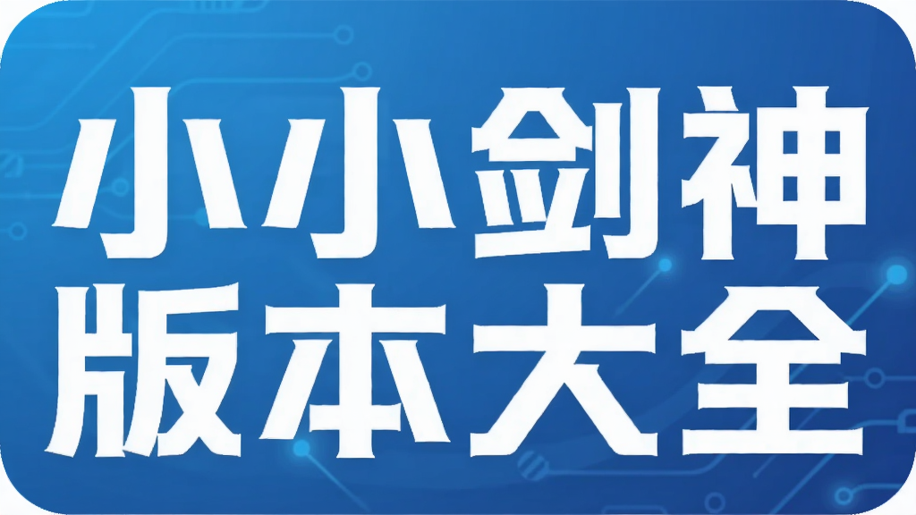 小小剑神版本大全