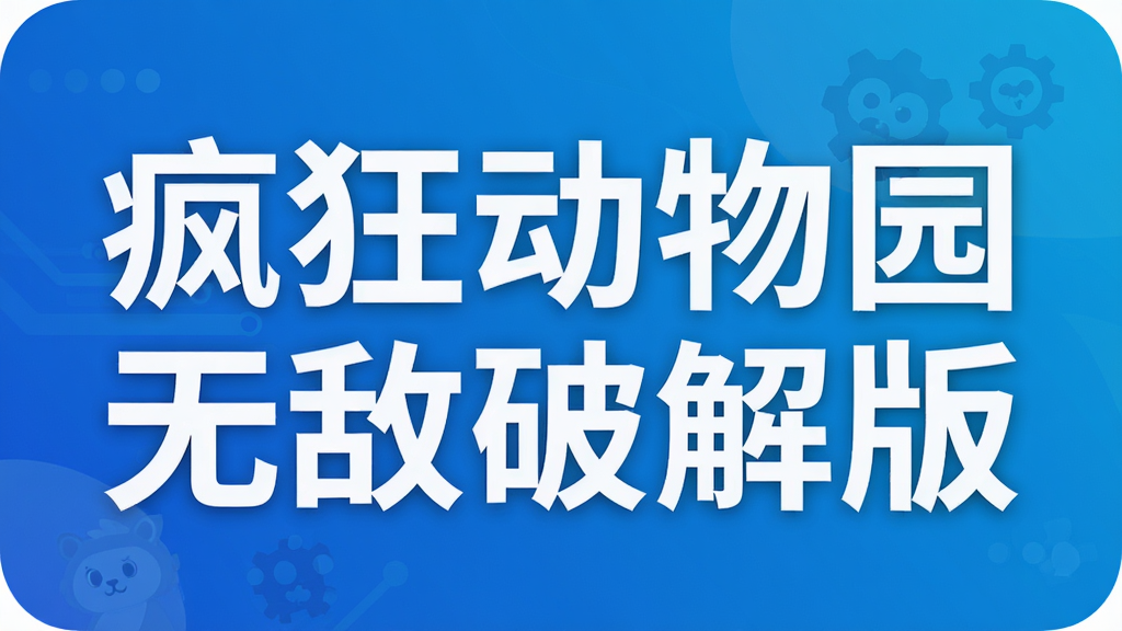 疯狂动物园无敌破解版