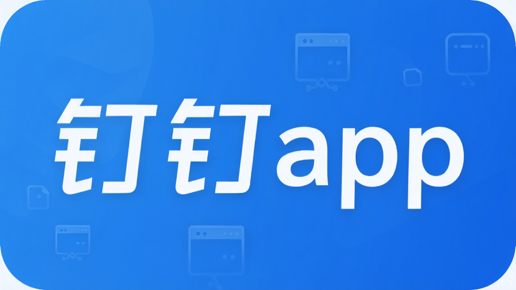 钉钉app