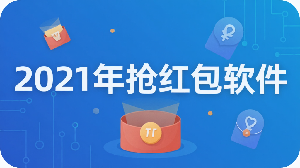 2021年抢红包软件