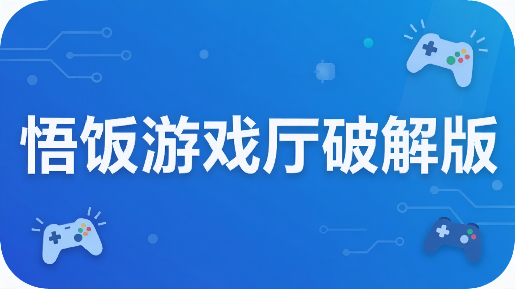 悟饭游戏厅破解版