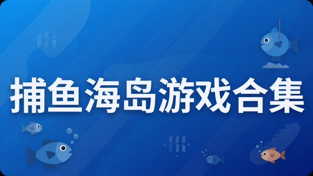 捕鱼海岛游戏合集