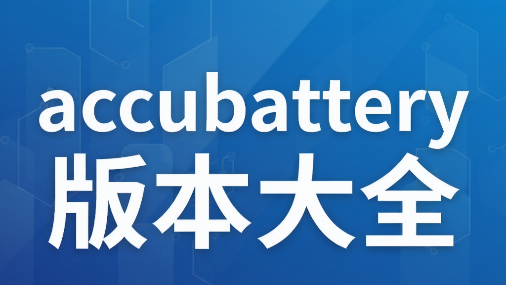 accubattery版本大全