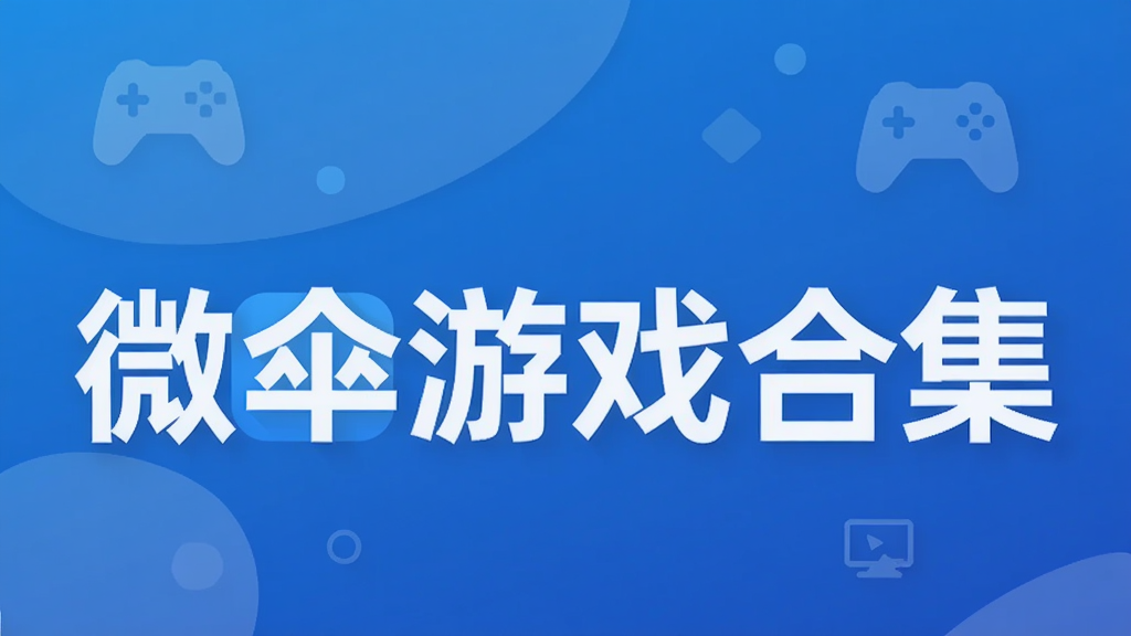 微伞游戏合集