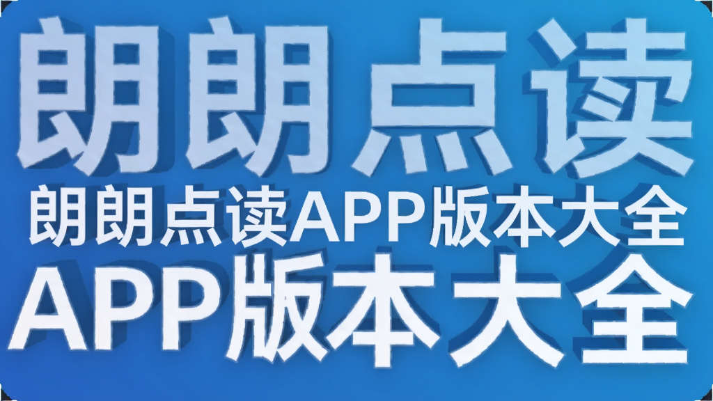 朗朗点读APP版本大全