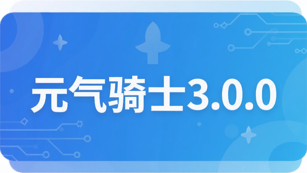 元气骑士3.0.0