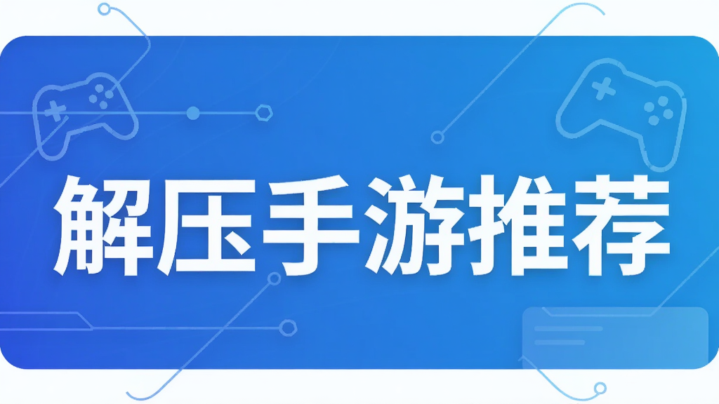 解压手游推荐