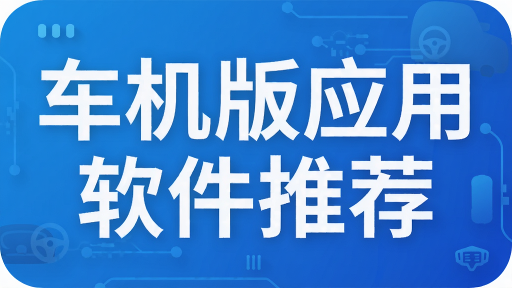 车机版应用软件推荐