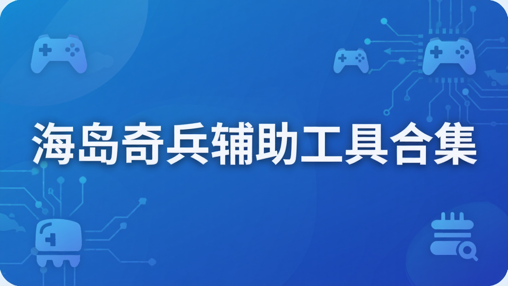 海岛奇兵辅助工具合集