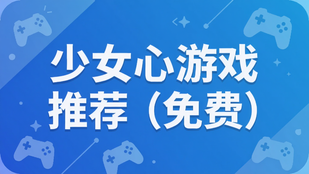 少女心游戏推荐(免费)
