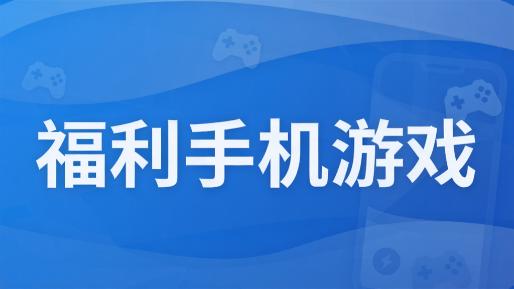 福利手机游戏